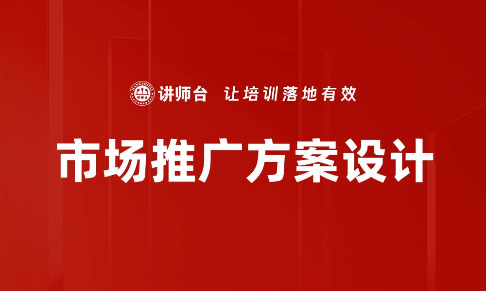 市场推广方案设计