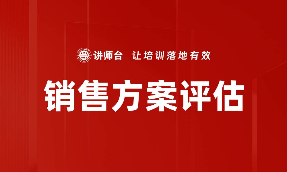 文章销售方案评估的缩略图
