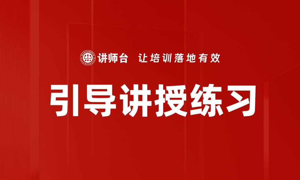 文章引导讲授练习的缩略图