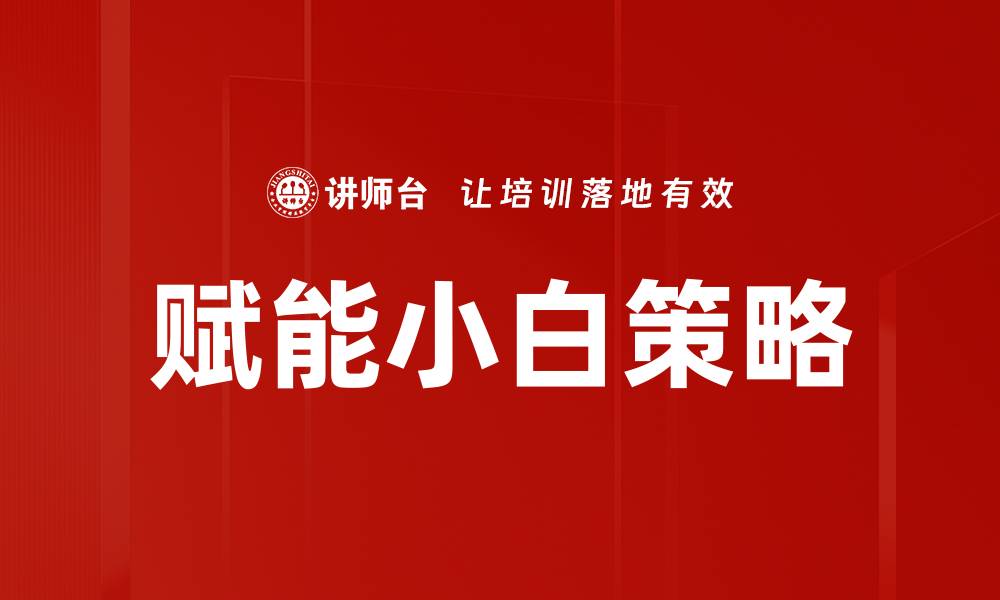 文章赋能小白策略的缩略图