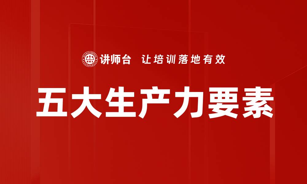 文章五大生产力要素的缩略图