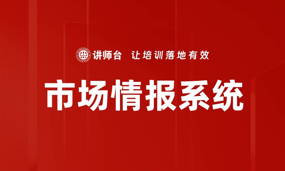 文章市场情报系统的缩略图