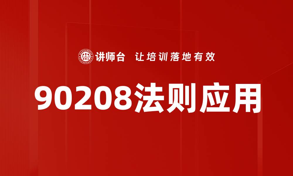 文章90208法则应用的缩略图