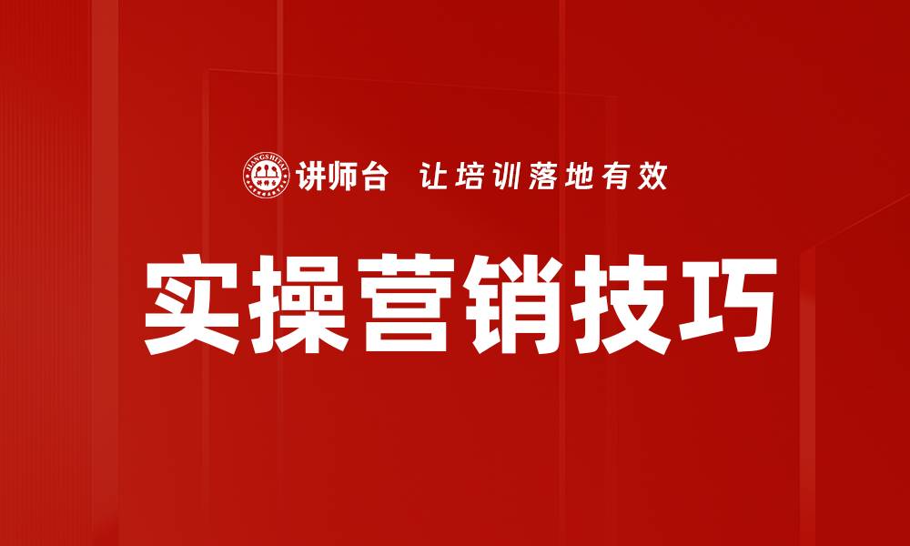 文章实操营销技巧的缩略图