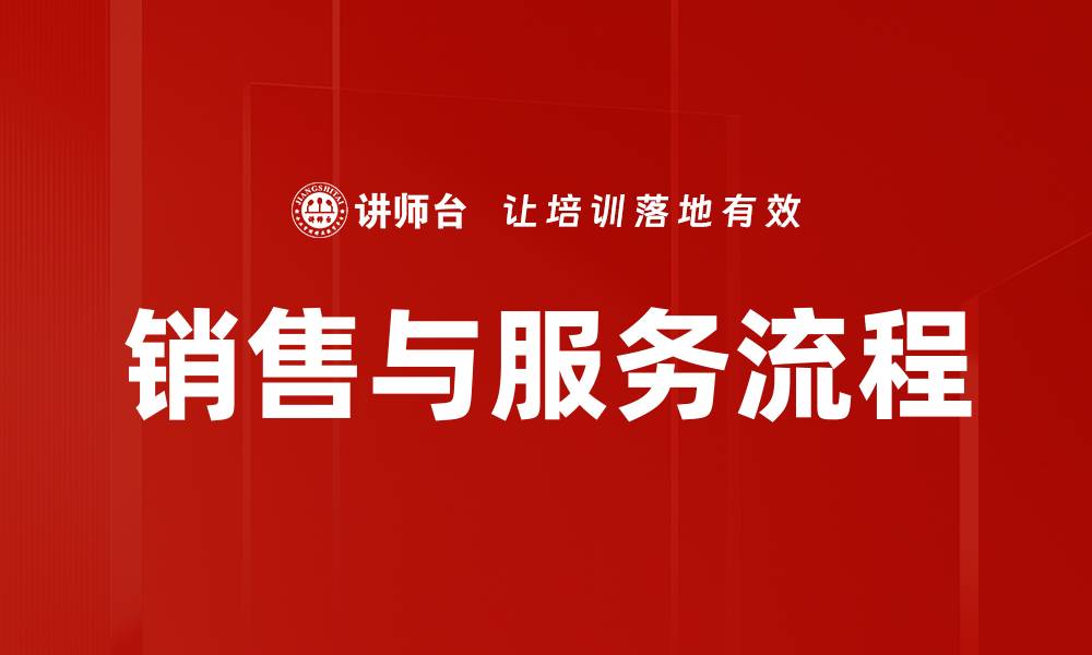 文章销售与服务流程的缩略图