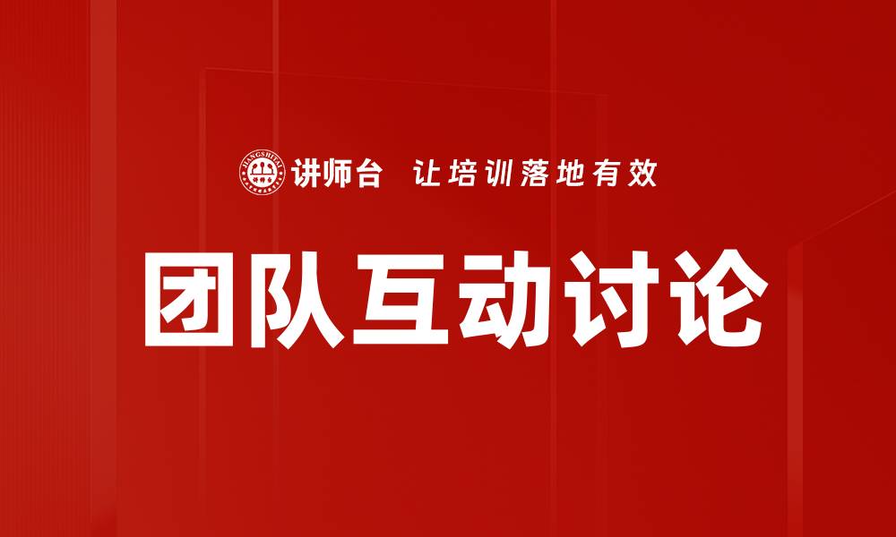 团队互动讨论