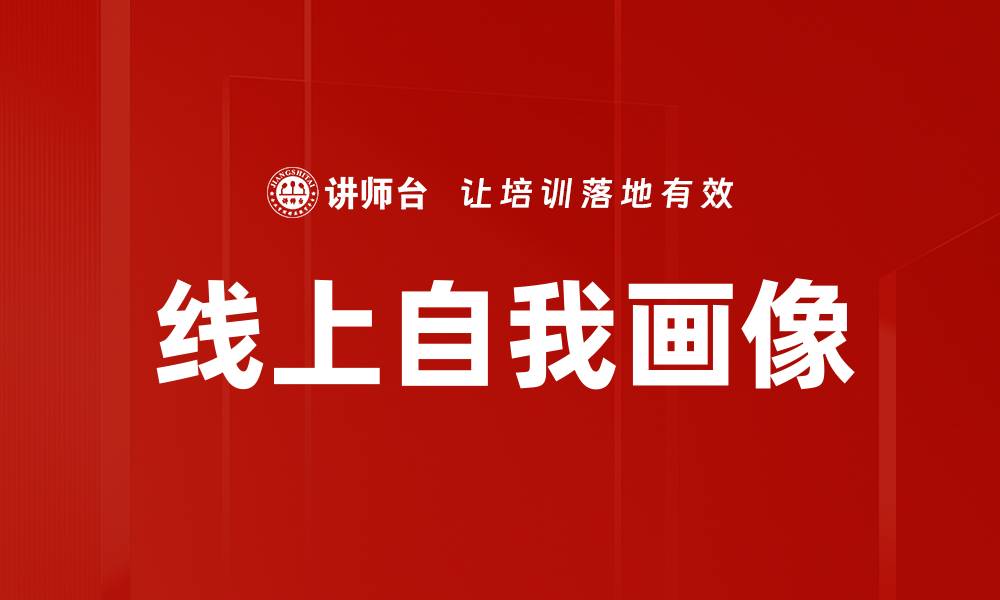 线上自我画像