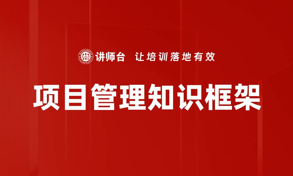 文章项目管理知识框架的缩略图