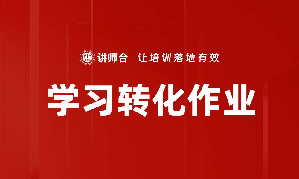 文章学习转化作业的缩略图