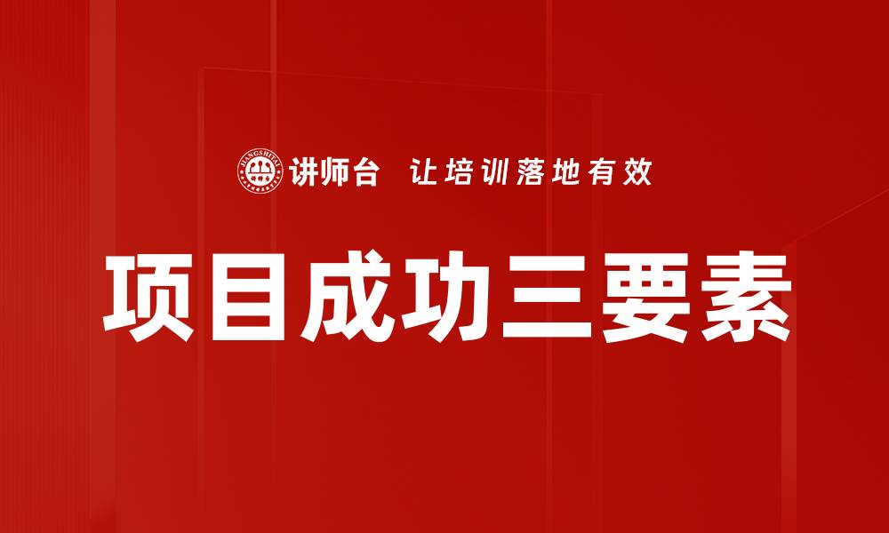 文章项目成功三要素的缩略图