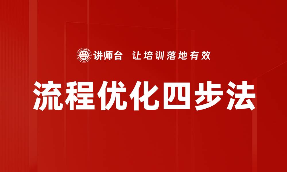 文章流程优化四步法的缩略图