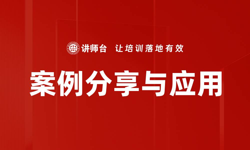 文章案例分享与应用的缩略图