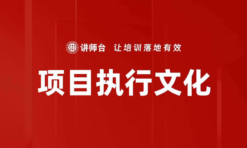 文章项目执行文化的缩略图