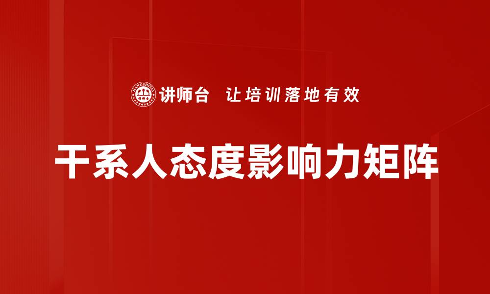 文章干系人态度影响力矩阵的缩略图