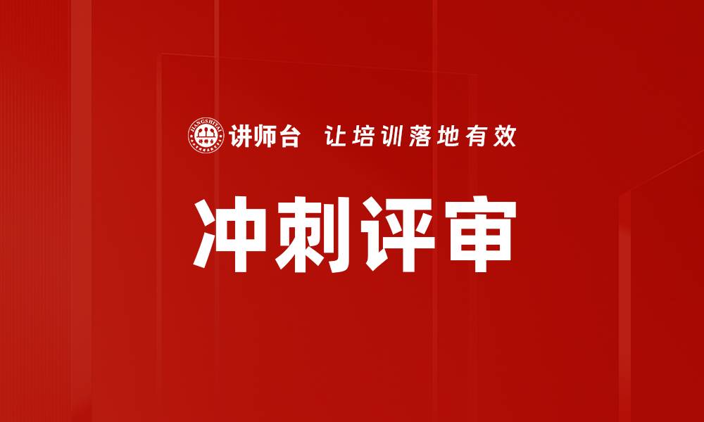 文章冲刺评审的缩略图