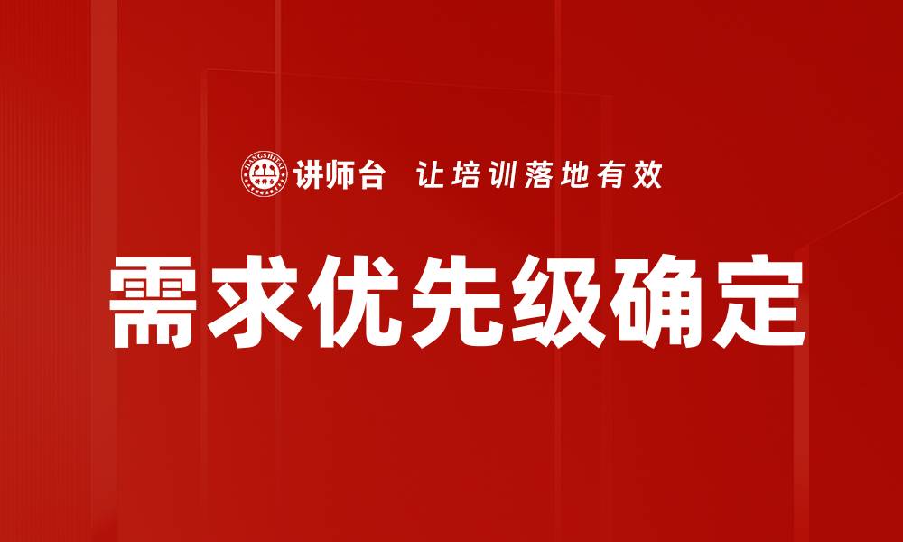 文章需求优先级确定的缩略图