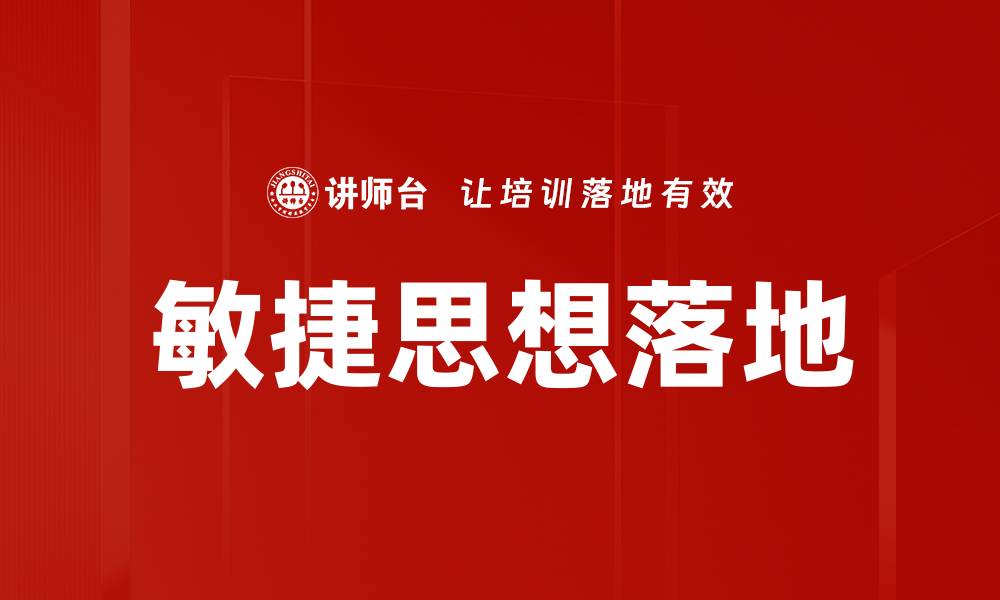 文章敏捷思想落地的缩略图