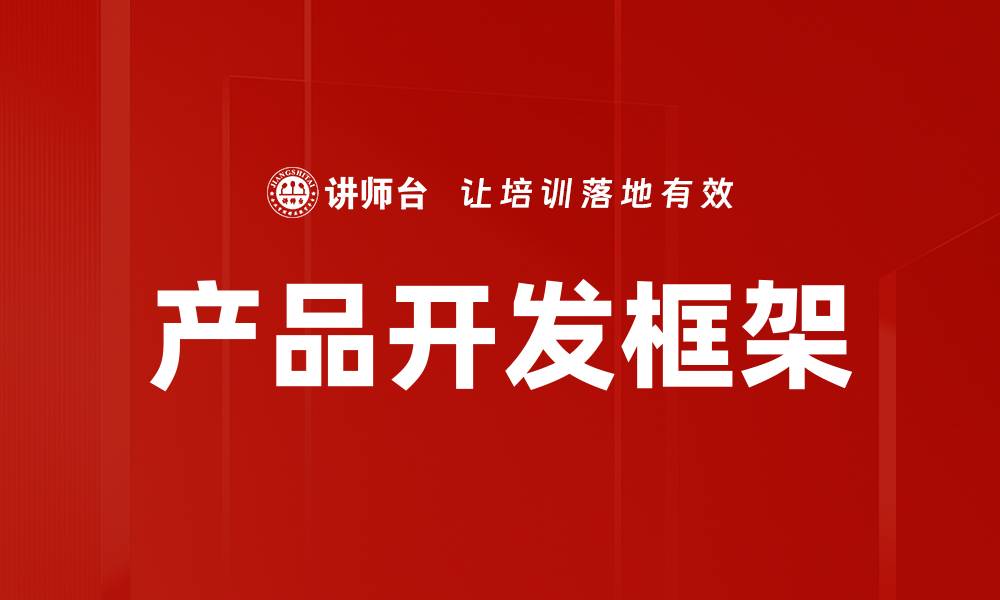产品开发框架
