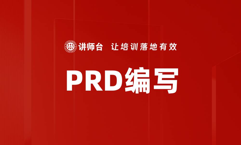 文章PRD编写的缩略图