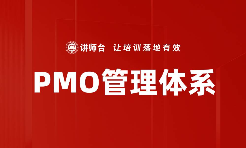 文章PMO管理体系的缩略图