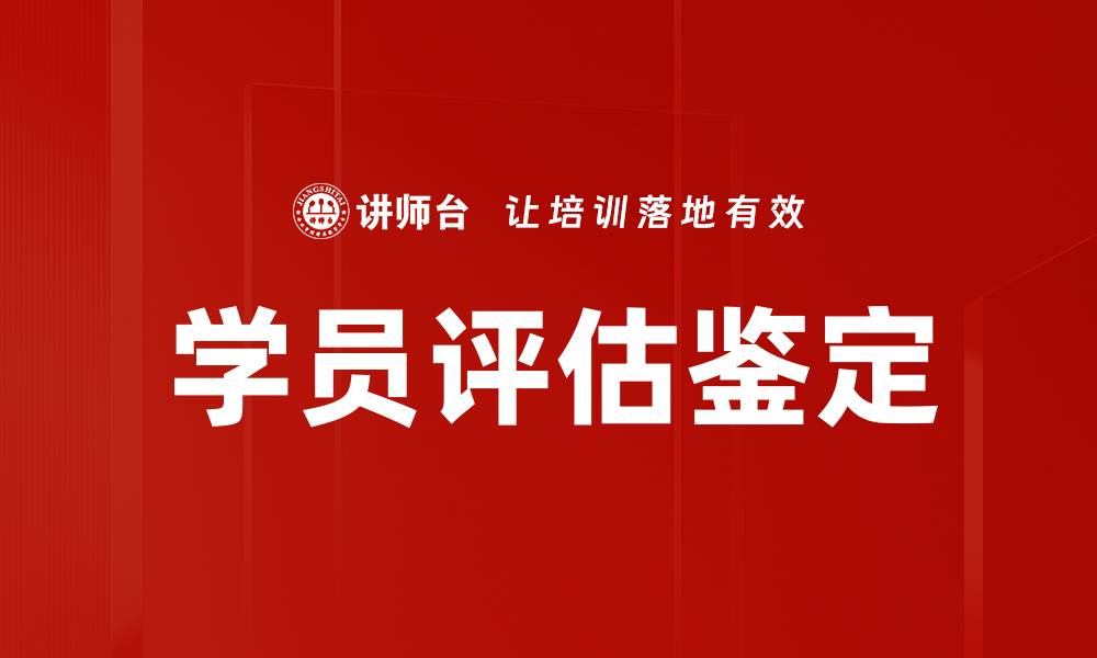 文章学员评估鉴定的缩略图