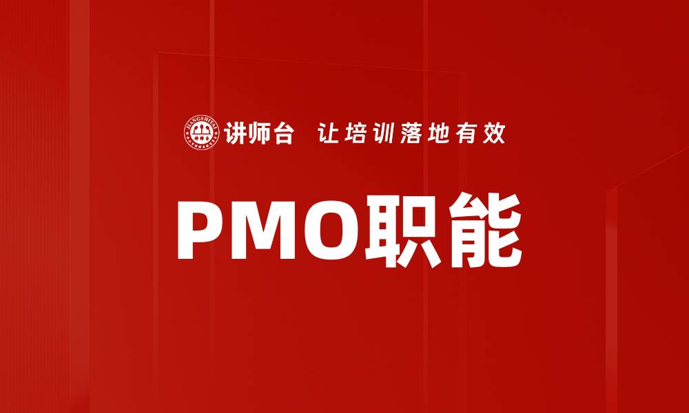 PMO职能