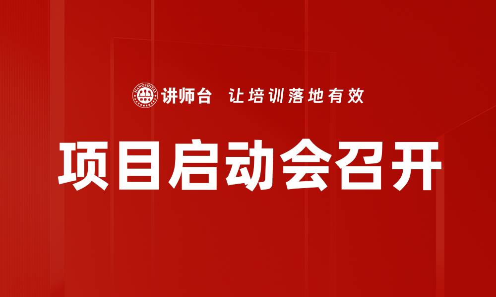 文章项目启动会召开的缩略图