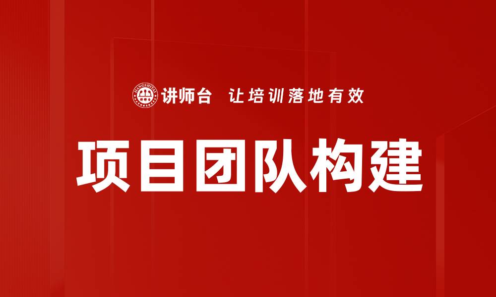 文章项目团队构建的缩略图