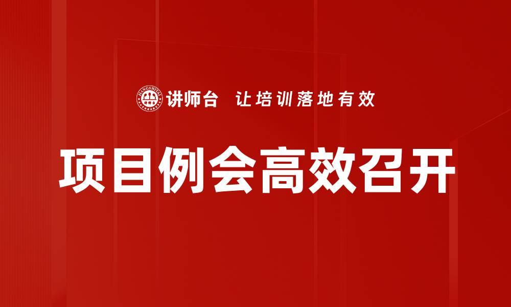 文章项目例会高效召开的缩略图