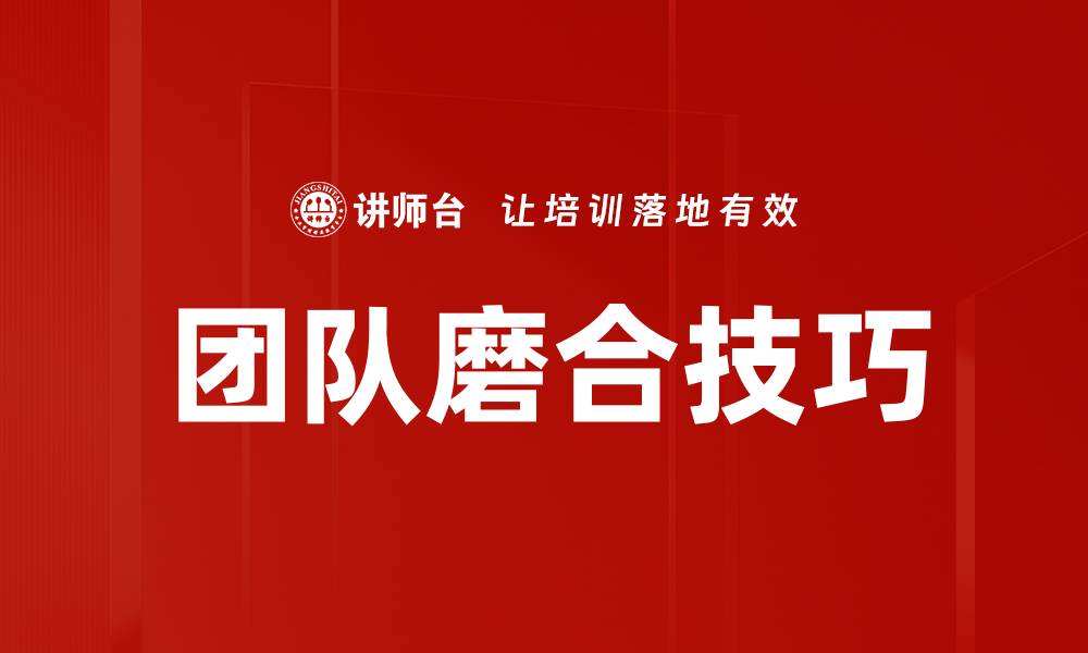 团队磨合技巧