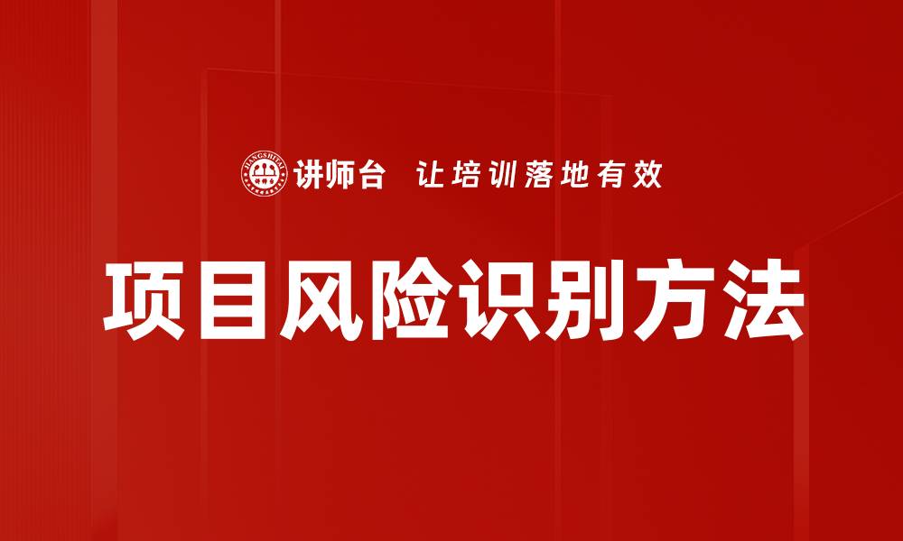 文章项目风险识别方法的缩略图