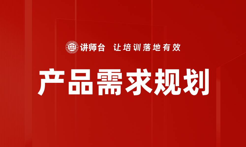文章产品需求规划的缩略图