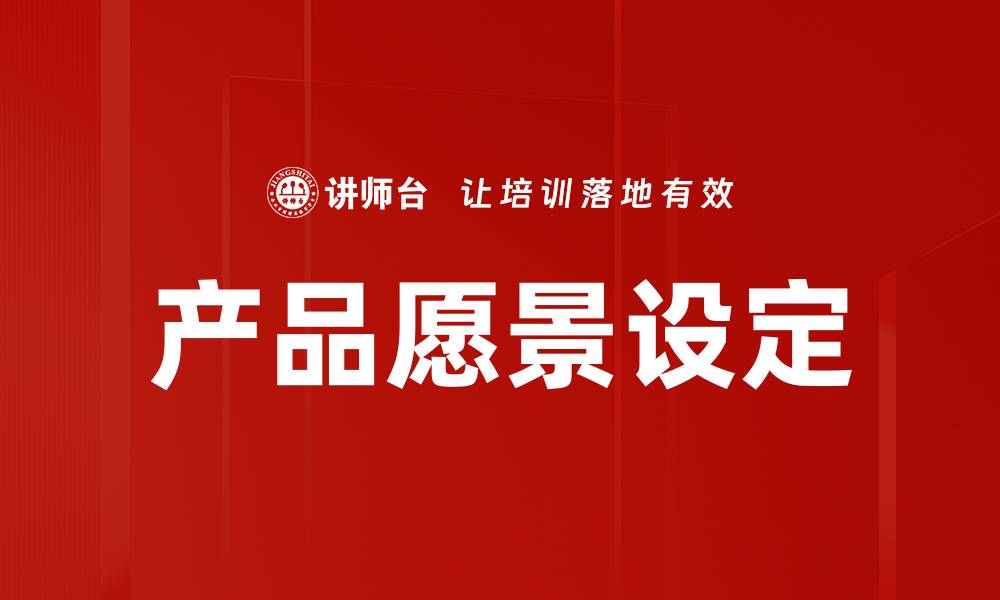 文章产品愿景设定的缩略图