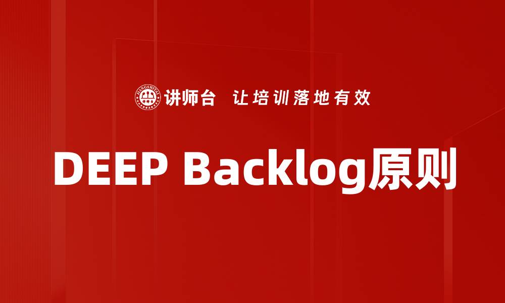 文章DEEP Backlog原则的缩略图