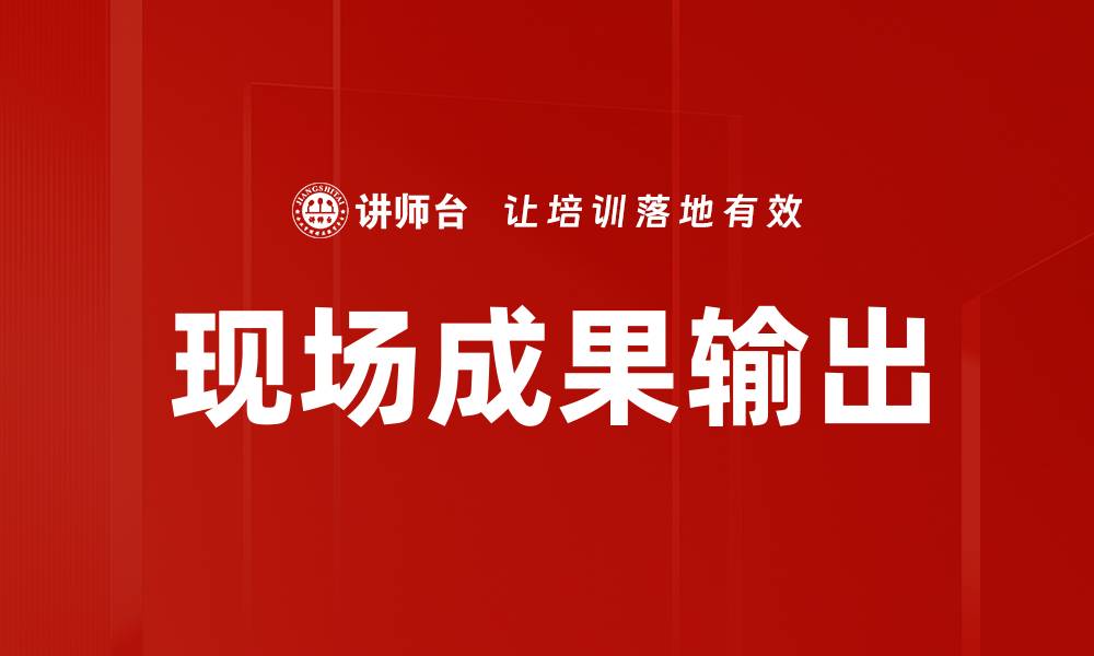 文章现场成果输出的缩略图