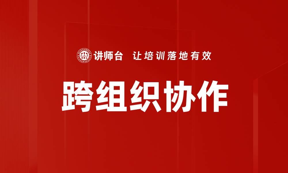 文章跨组织协作的缩略图