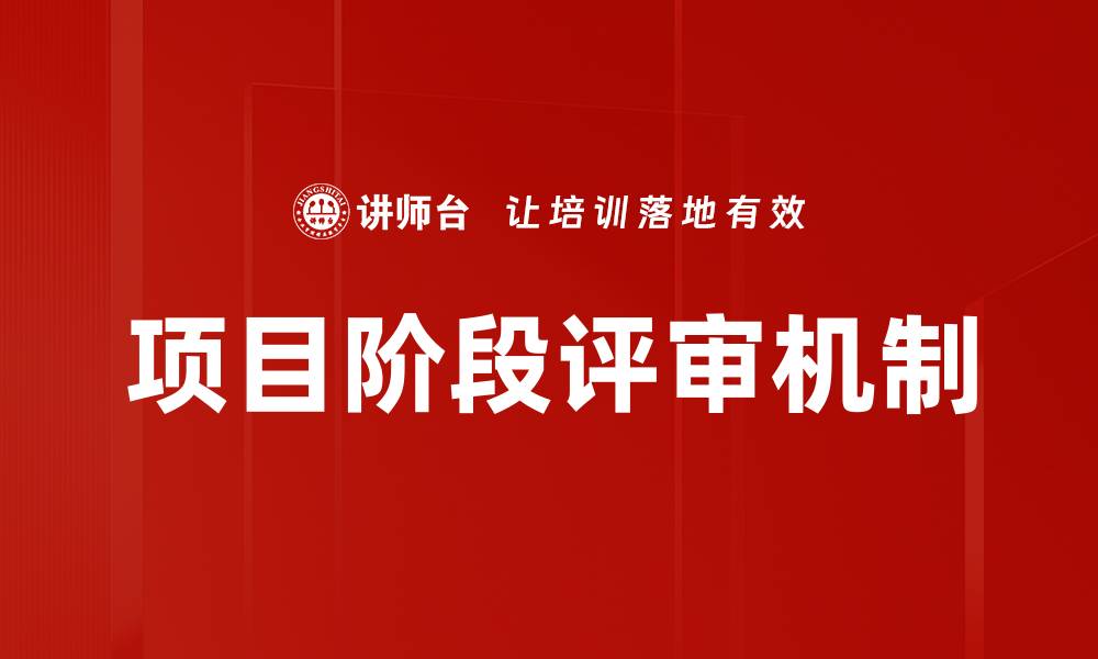 项目阶段评审机制