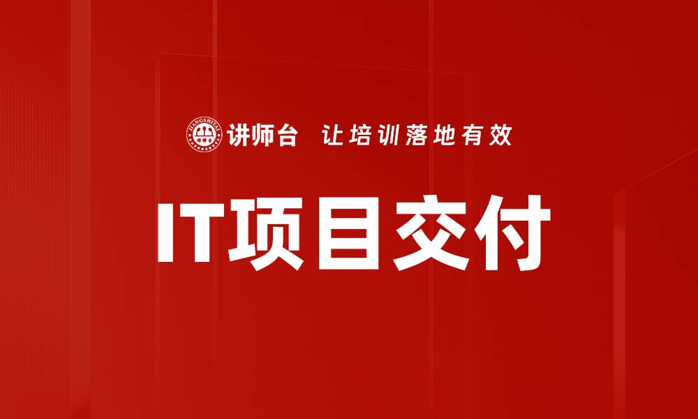 文章IT项目交付的缩略图