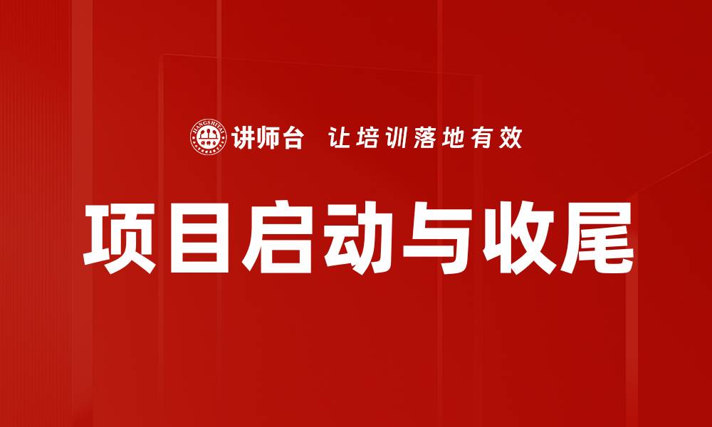 文章项目启动与收尾的缩略图