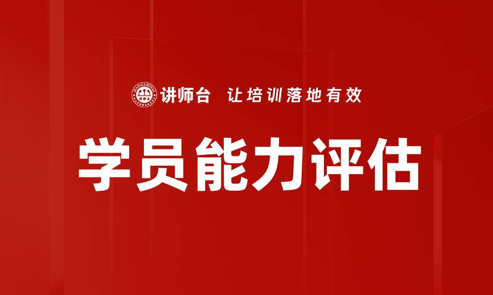 文章学员能力评估的缩略图