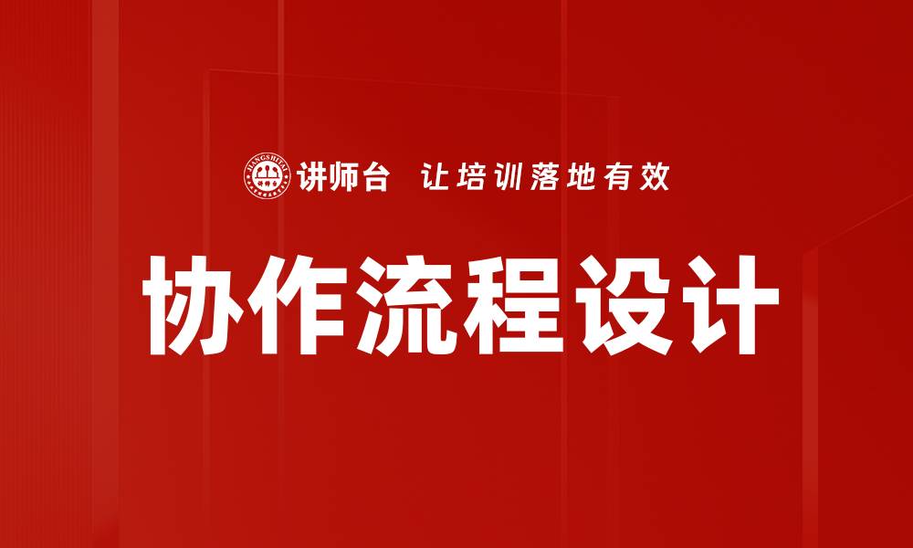 文章协作流程设计的缩略图