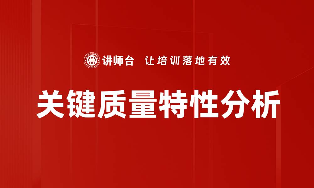 文章关键质量特性分析的缩略图