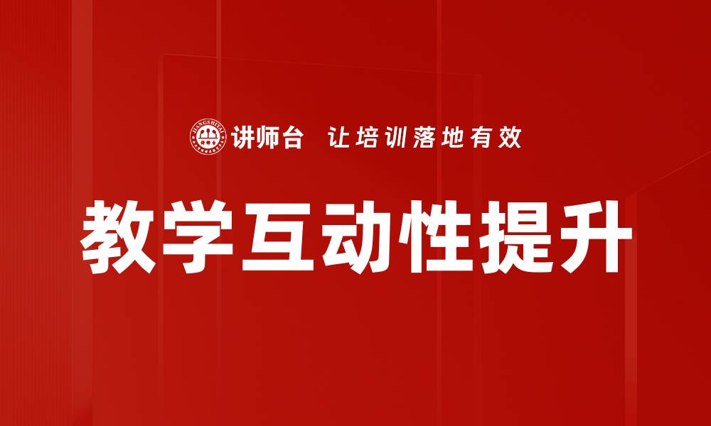 文章教学互动性提升的缩略图