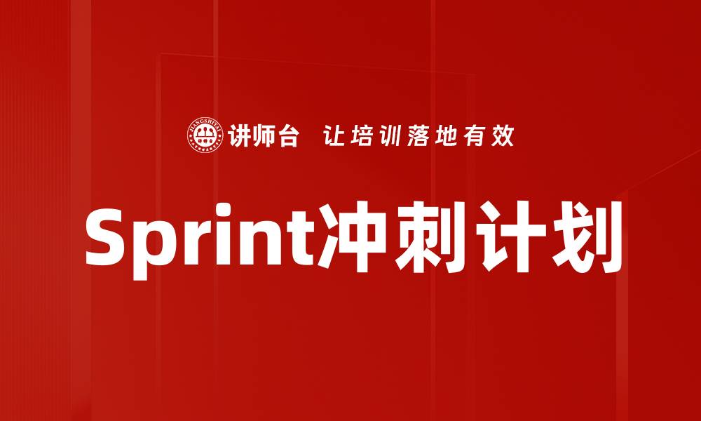 Sprint冲刺计划