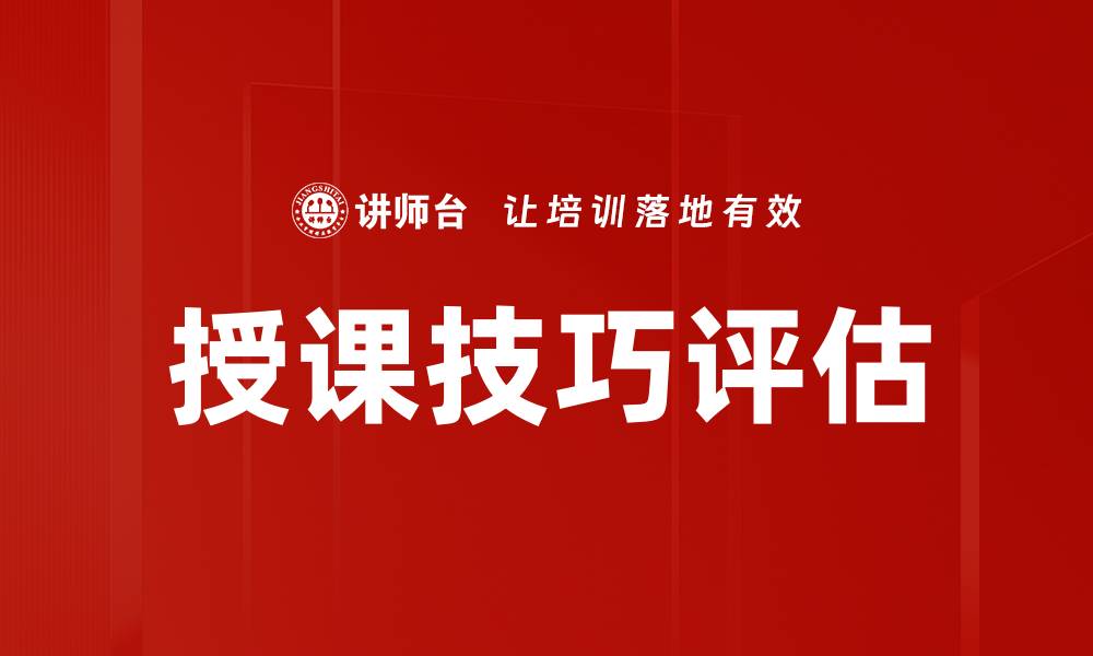 文章授课技巧评估的缩略图