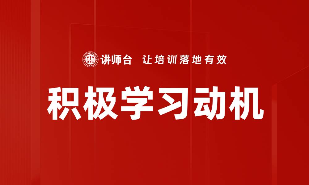 积极学习动机