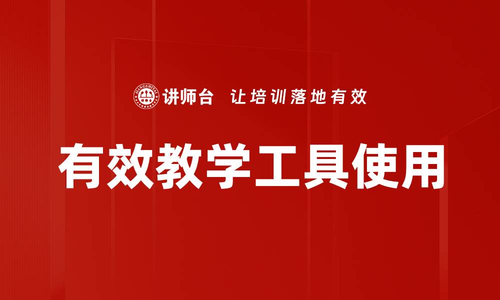 有效教学工具使用