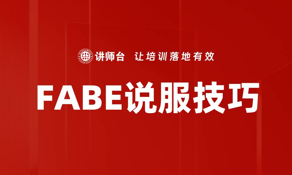 FABE说服技巧
