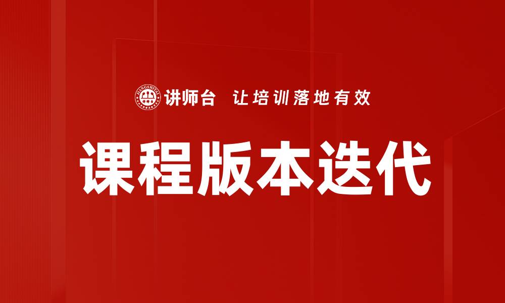 课程版本迭代