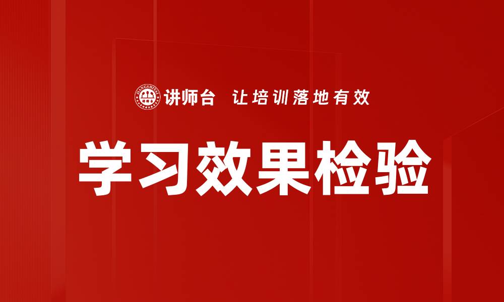 文章学习效果检验的缩略图